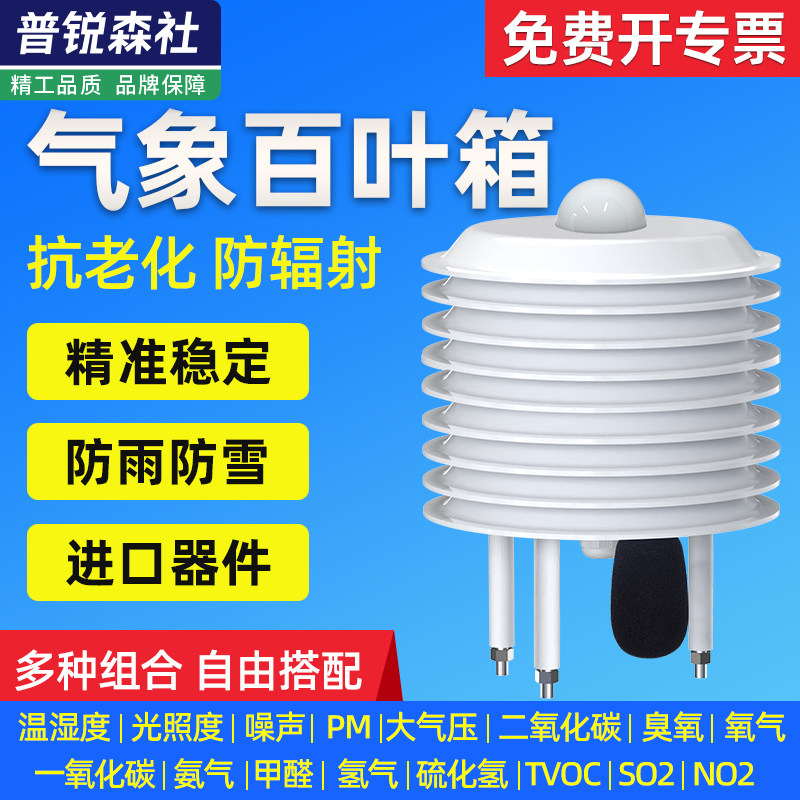 气象站百叶箱盒温湿度光照二氧化碳pm2.5噪声大气压力传感器厂家