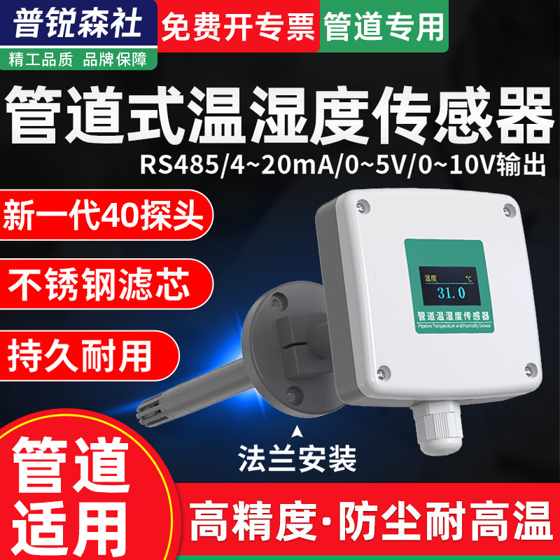 管道式温湿度传感器高精度工业级耐高温楼宇暖通风管变送器厂家