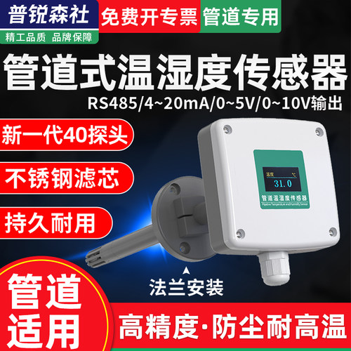 管道式风管温湿度传感器