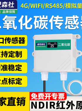 CO2二氧化碳变送传感器气体浓度温室农业大棚养殖鸡舍猪圈检测仪