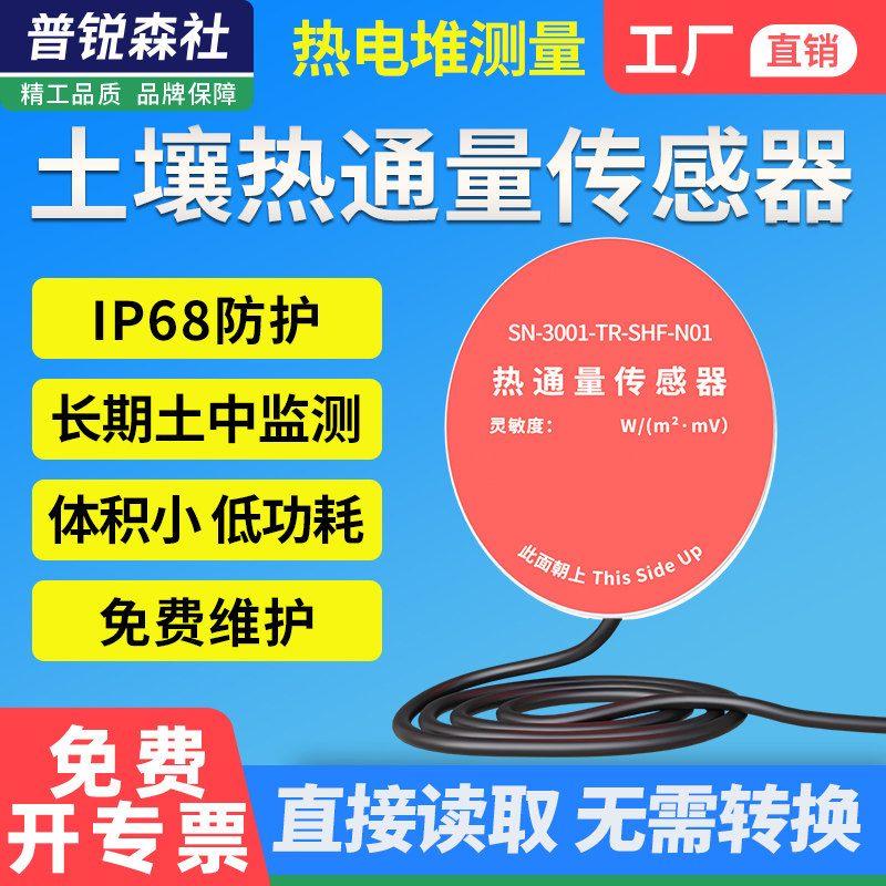 土壤热通量传感器农业林业种植土壤热通量板气象一体热流计变送器