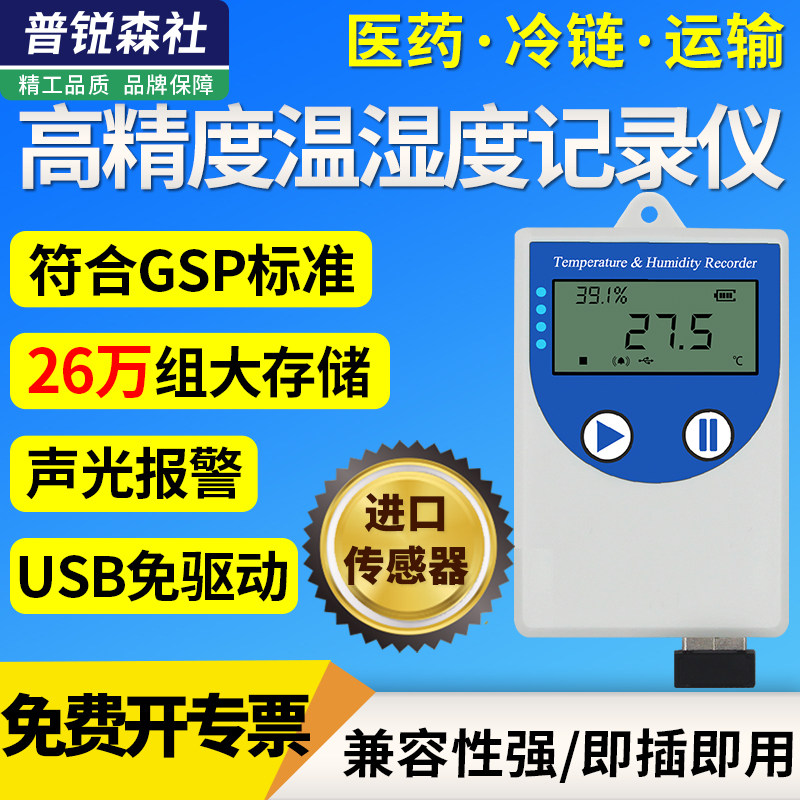 USB高精度温湿度记录仪工业药店冷链物流gsp温度报警温湿度记录仪