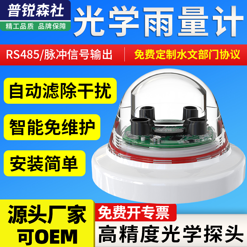 光学雨量计高精度气象降雨量检测