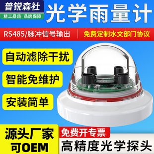 光学雨量计高精度气象科研农林灌溉485脉冲智能红外雨量传感器