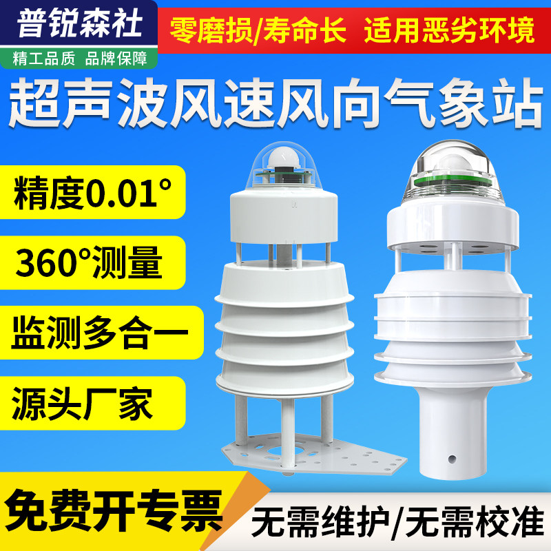 超声波风速风向传感器光照温湿雨量PM辐射气压噪声气象站仪变送器