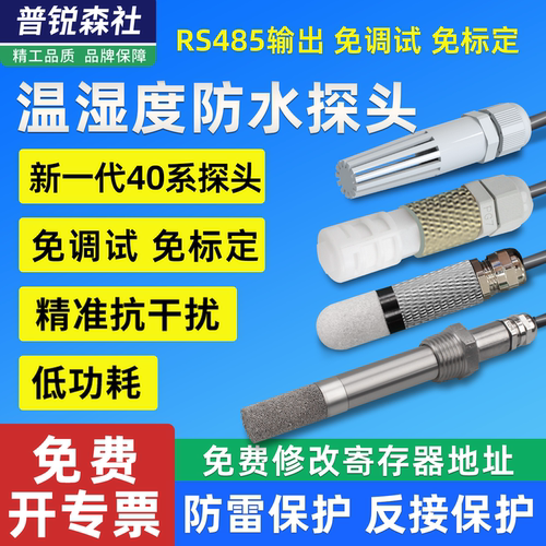 工业级温湿度防水尘传感探头485