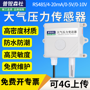 大气压力传感器变送器RS485气压计大气压力表4 20mA气象气压监测