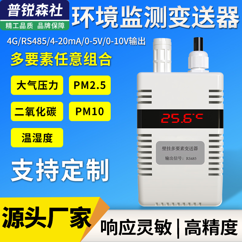 壁挂多要素传感器空气质量PM2.5检测温湿度大气压力CO2环境监测仪