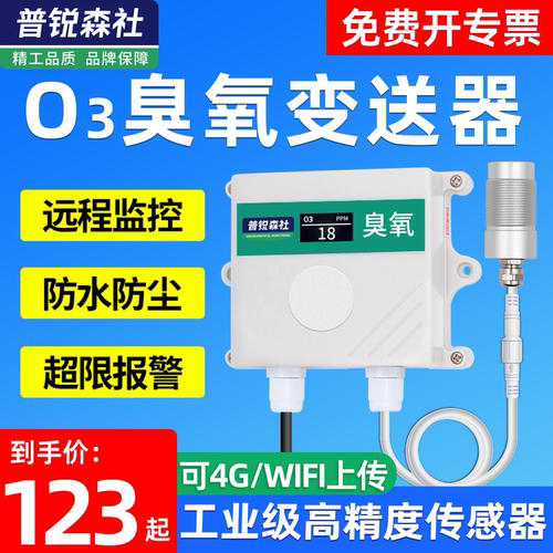 O3臭氧传感器变送器报警器RS485