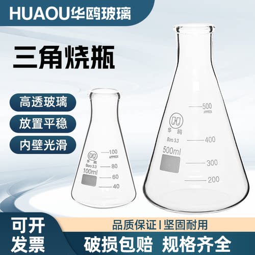 华鸥锥形瓶 透明三角烧瓶 直口三角烧瓶 实验教学化学实验耐高温锥形瓶 高硼硅玻璃 玻璃仪器 - 封面