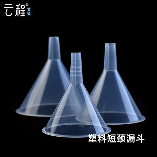 漏斗透明塑料PP云程实验室