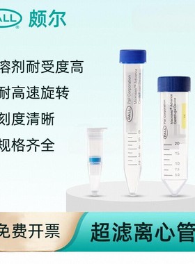 PALL颇尔1.5ml 5 20ml超滤离心管1/3/10/30/100/300KD蛋白浓缩管分离离心浓缩管纯化核酸微生物超滤离心管