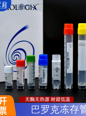 巴罗克冷冻管0.5ml 1ml/1.5ml/2ml/5ml冻存管81-7056 8204 88-6155样品管棕色无菌无酶无热源标本试剂瓶