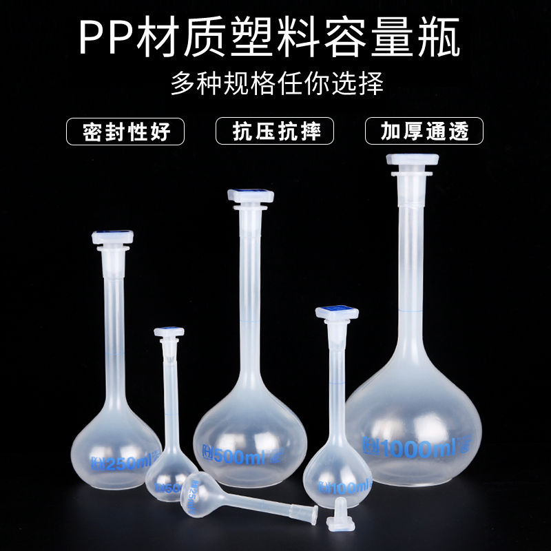 云程塑料容量瓶瓶耐高温25/50/100/250/500/1000ml正品PP材质实验器材