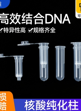 胶回收质粒提取DNA RNA实验室塑料过滤离心管提取管2ml纯化柱加膜过滤胶回收4层6层8层质粒提取管子蛋白纯化