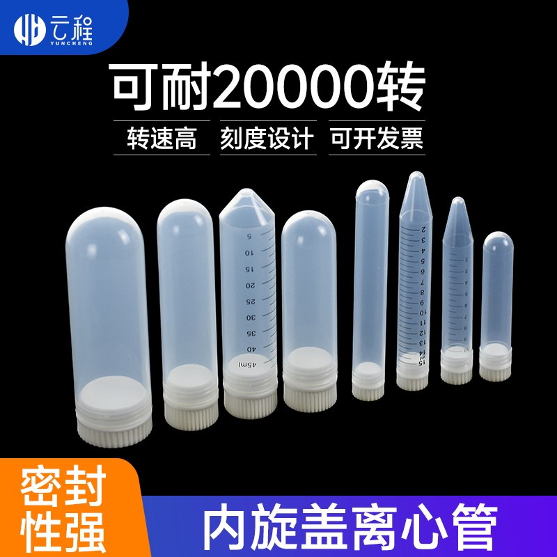 塑料内旋盖高速离心管螺口EP管20000转加厚10ml/15ml/30/50ml100ml尖底圆底 单个价