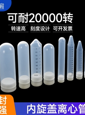 塑料内旋盖高速离心管螺口EP管20000转加厚10ml/15ml/30/50ml100ml尖底圆底 单个价
