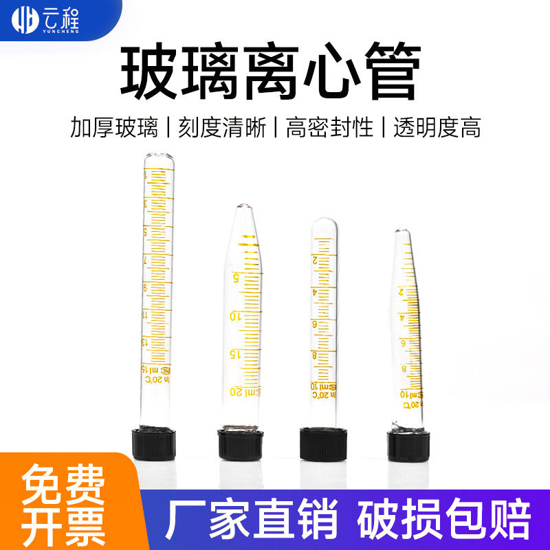 玻璃试管螺口离心管5/10/15/20/25/30/50/100/150ml 圆底/尖底带刻度高硼硅耐高温