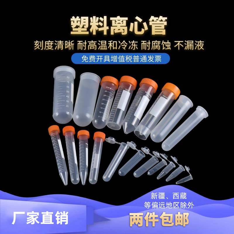 云程塑料离心管试管冷冻管pcr管ep管0.2 0.5 1.5 2 5 10 15 20 50 100ml分装瓶采样管种子瓶_虎窝淘