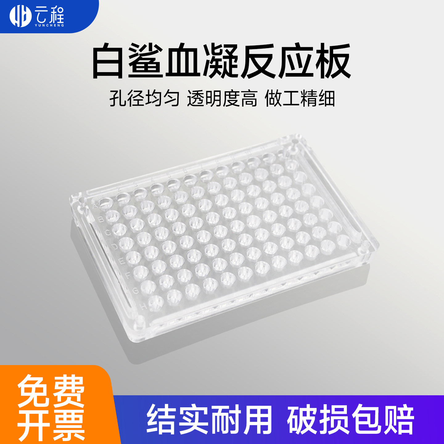 Biosharp/白鲨有机玻璃血凝反应板90°110°度亚克力培养板细胞培养板