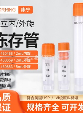 康宁冷冻管 Corning 康宁冻存管 细胞冻存管1.8/2/5ML 样品管430488/430658/430659/430663 超低温存储