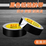 Черная лента из алюминиевой фольги, высокая термостойкость, сильный и слабый электрический ток, защита от помех, уплотнение водопроводной трубы из фольги, водонепроницаемая наклейка для устранения утечек