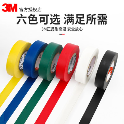 3m1500/1600电工胶带无铅环保pvc绝缘耐高温阻燃黑色白红电线胶带