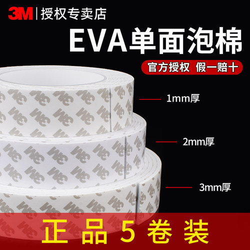 5卷装单面海绵胶带高粘度1-3mm厚
