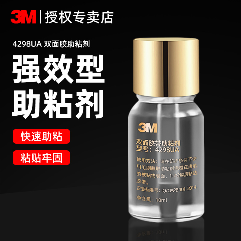 3m强力助粘剂双面胶助粘剂车用