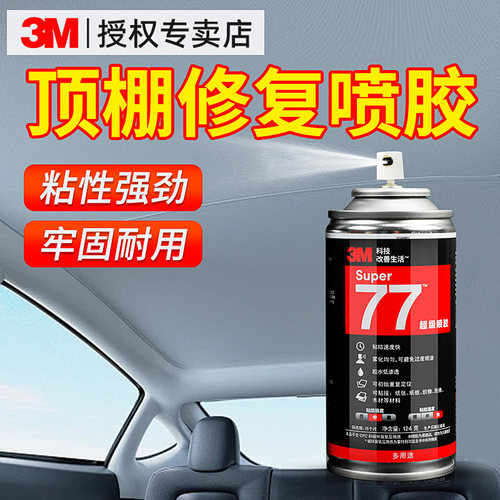 3M77喷胶汽车顶棚布修复胶水