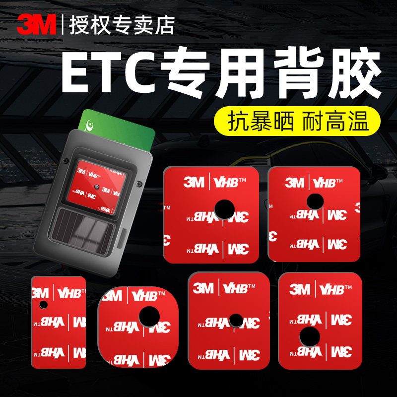 3m车用双面胶强力etc专用背胶高粘度耐高温行车记录仪固定贴无痕,汽车用品/电子/清洗/改装,车用双面胶,淘宝优惠券,粉丝福利购,淘宝优惠卷