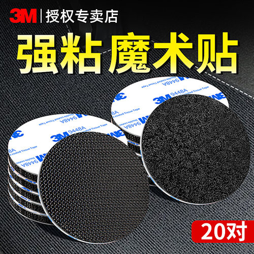 3M强力带背胶魔术贴汽车脚垫固定