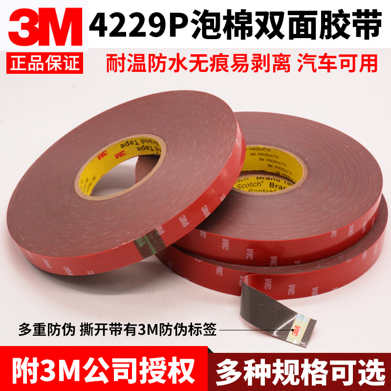 3m强力固定车专用泡棉双面胶