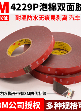 3m双面胶强力固定车用粘胶贴汽车专用3M4229P泡棉泡沫双面胶带