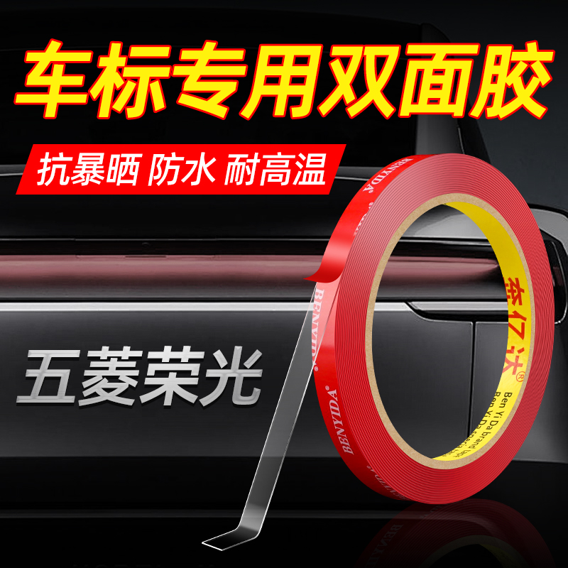 车标专用胶耐高温强力双面胶