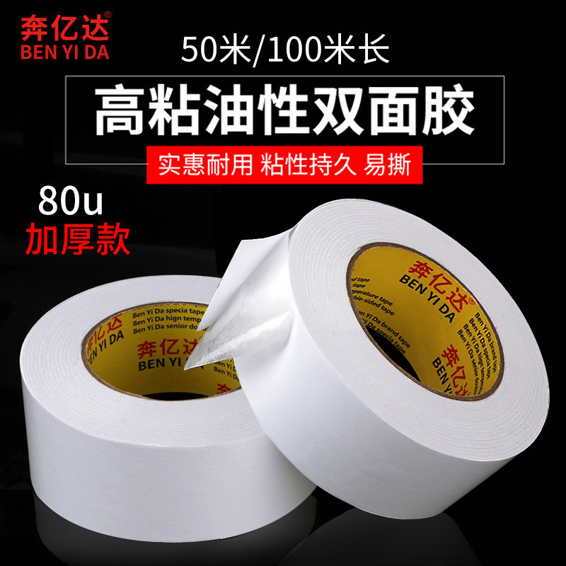 80u油性双面胶高粘度工业用白油高粘白色大卷手工用两面胶粘胶纸