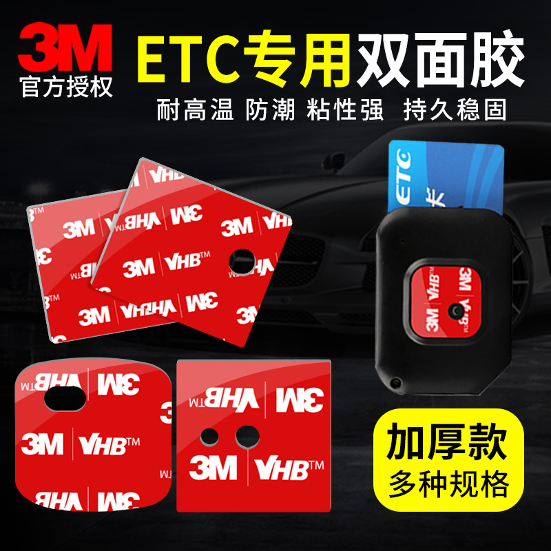 3m胶贴etc专用高粘度固定汽车