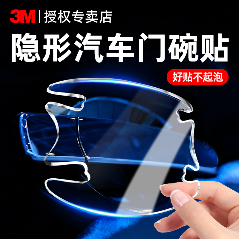 3m车门把手防刮贴隐形保护
