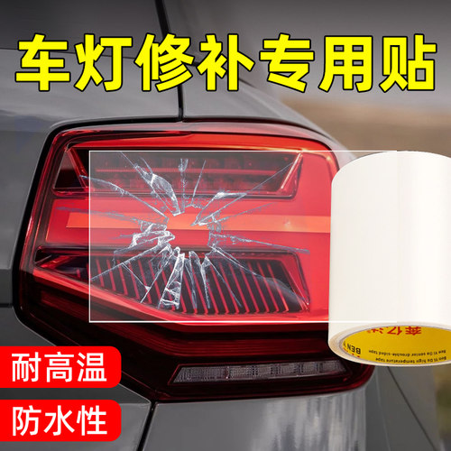 汽车后尾灯修补贴通用