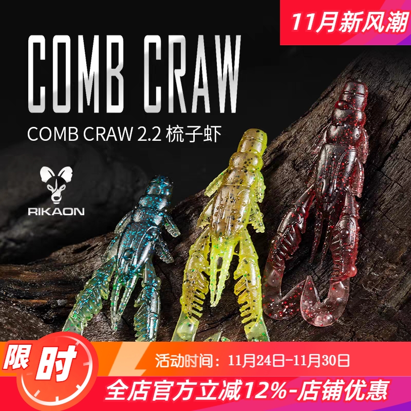 RIKAON野犬小梳子虾2.2寸软饵Comb Craw鲈鱼鳜鱼竞技黑坑路亚假饵