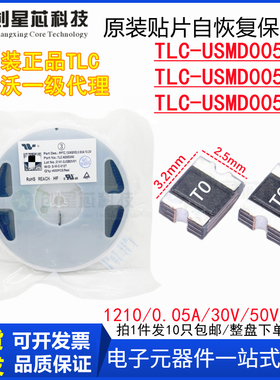 TLC-USMD005/30V50V60V贴片PPTC自恢复保险丝1210/0.05A 竞沃/TCL