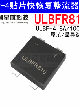 WRLSB80M 全新原装晶导微贴片整流器软桥LSB/SOP4 1KV8A ULBFR810