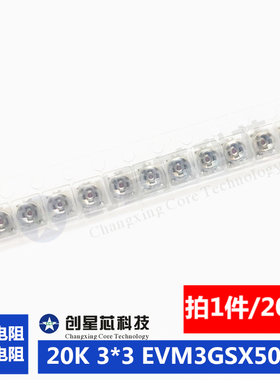 可调电阻20K 3*3 EVM3GSX50B24 微调电阻 松下 现货 20只 样品