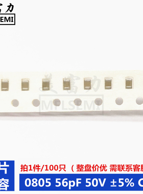 贴片电容0805 560J 56pF 50V ±5% COG（100个/9元）全新现货