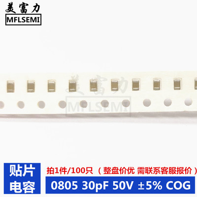 贴片电容 0805 300J 30pF 50V ±5% COG 100只 现货 样品国巨三星