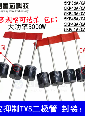 5KP36CA/40A/43A45A48A51A/CA瞬变抑制TVS管单/双向5000W 直插R-6