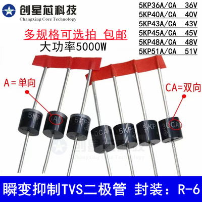 5KP36CA/40A/43A45A48A51A/CA瞬变抑制TVS管单/双向5000W 直插R-6
