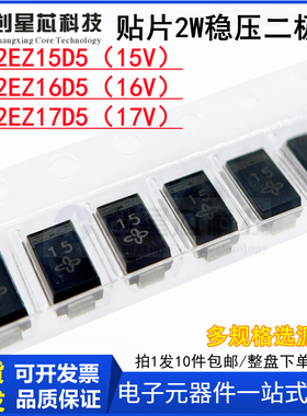 2W/SMA贴片稳压二级管 SMA2EZ15D5 /SMA2EZ16D5/SMA2EZ17D5 现货