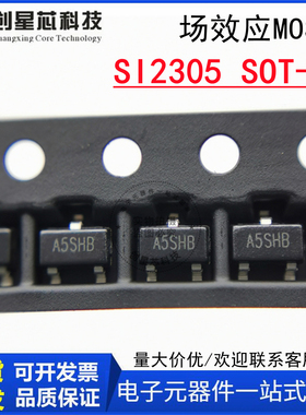 SI2305 SOT-23丝印A5SHB 20V 场效应MOS管 P沟道增强型MOS 国产