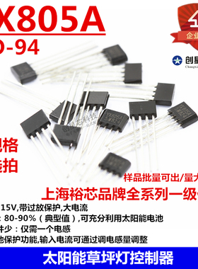 太阳能草坪灯控制器 YX805A TO-94 0.9V-0.15V带过放保护,大电流